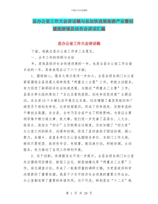 县办公室工作大会讲话稿与县加快发展旅游产业暨创建旅游强县动员会讲话汇编