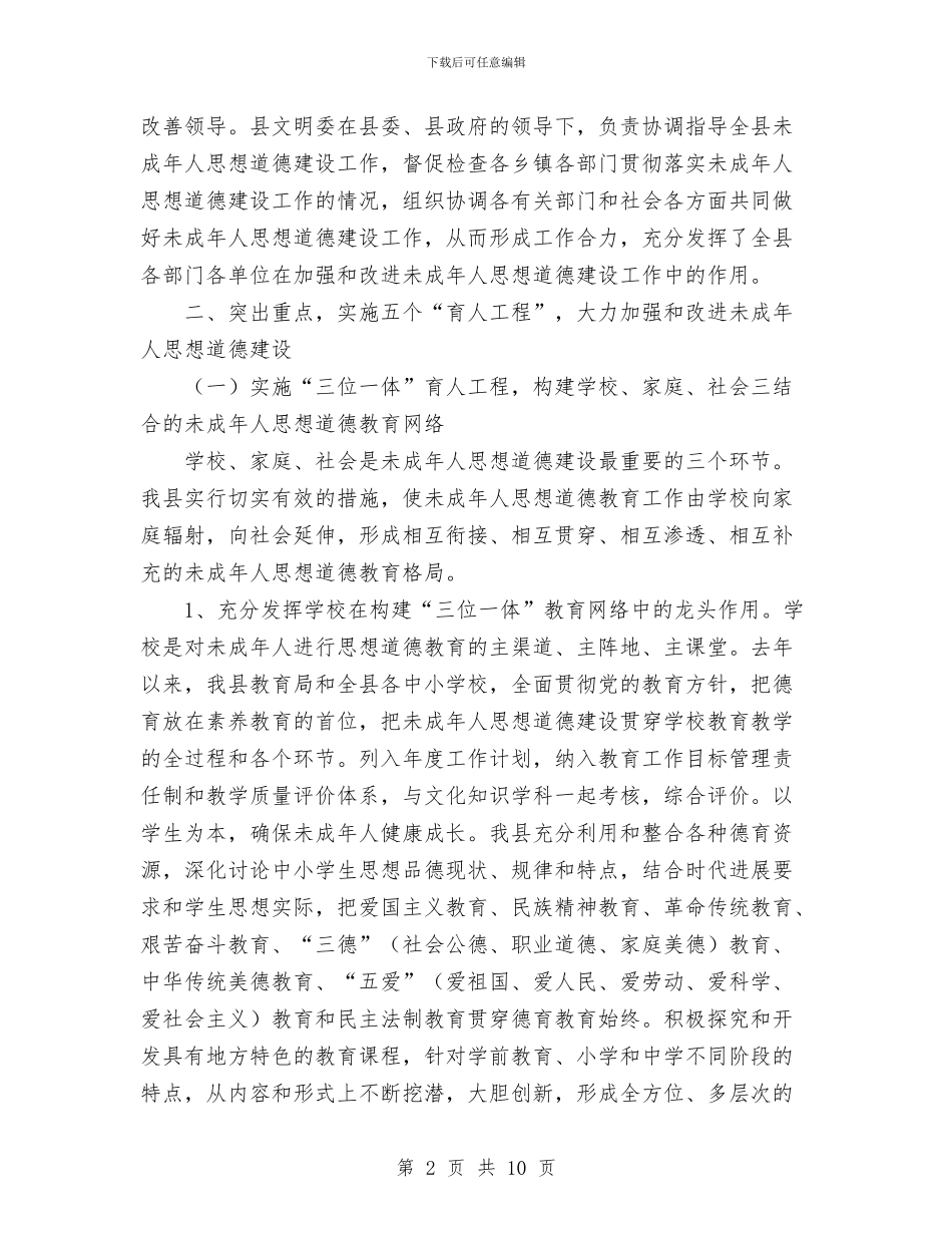 县加强和改进未成年人思想建设工作总结与县区2024年植保站治蝗工作总结汇编_第2页