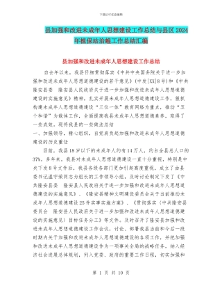 县加强和改进未成年人思想建设工作总结与县区2024年植保站治蝗工作总结汇编