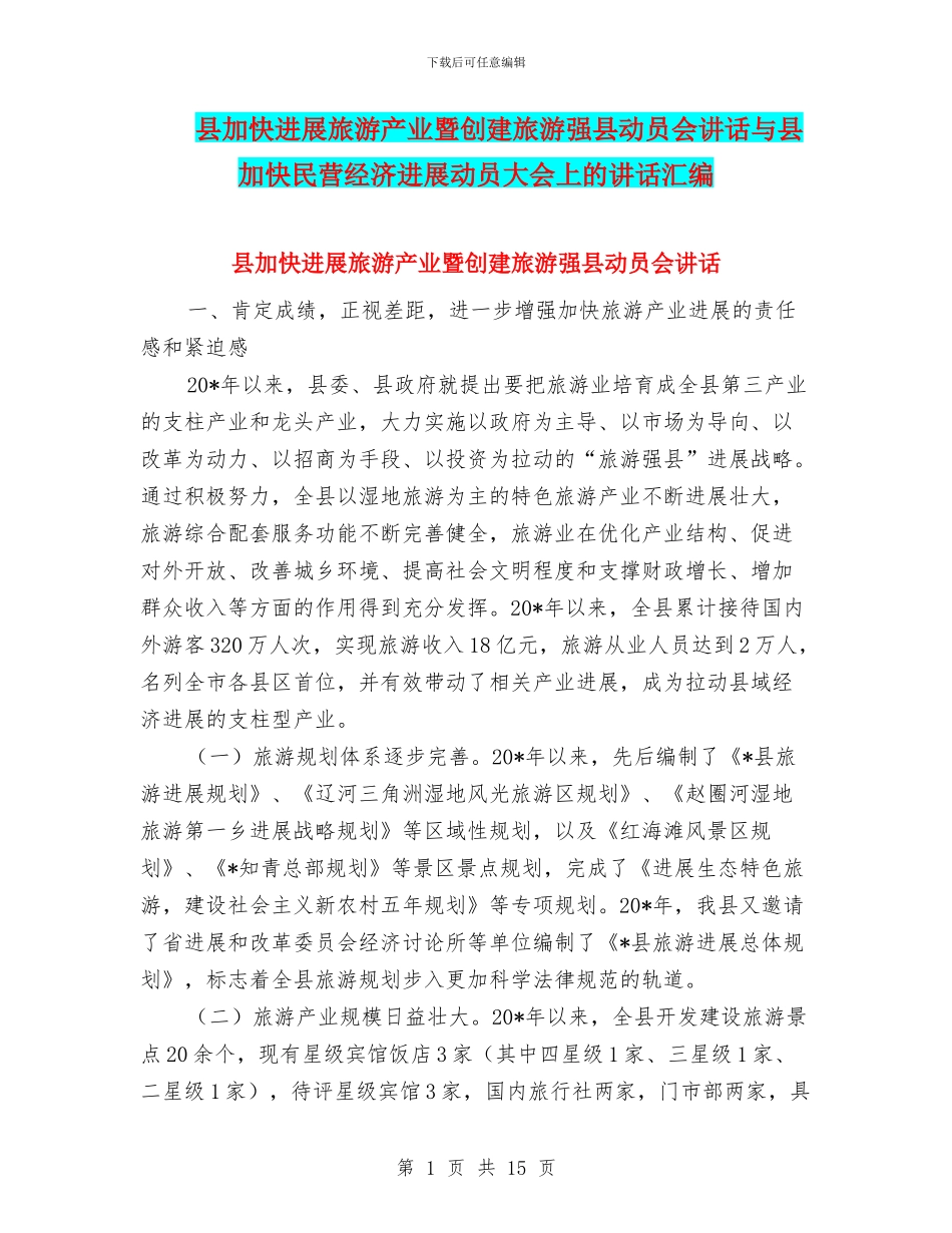 县加快发展旅游产业暨创建旅游强县动员会讲话与县加快民营经济发展动员大会上的讲话汇编_第1页