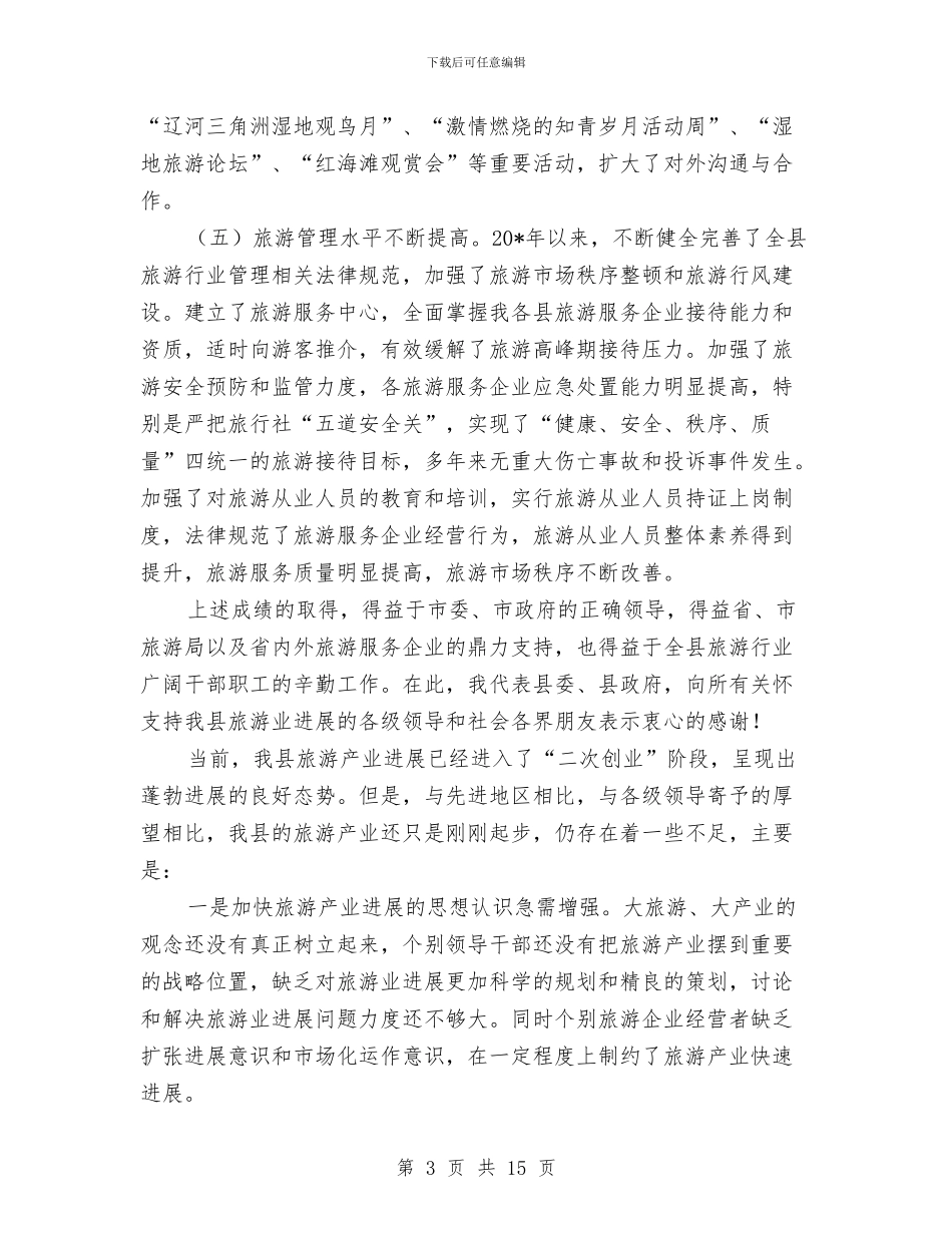 县加快发展旅游产业暨创建旅游强县动员会讲话与县加快民营经济发展动员大会上的讲话汇编_第3页
