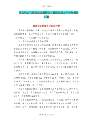 县加快文化服务业发展计划与县区党委工作计划报告汇编