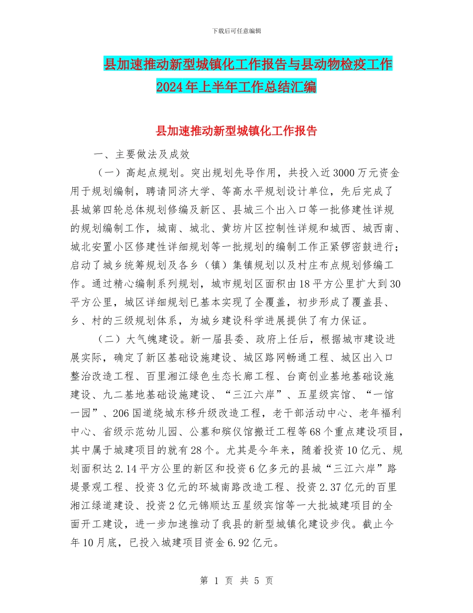 县加速推进新型城镇化工作报告与县动物检疫工作2024年上半年工作总结汇编_第1页