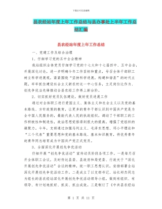 县农经站年度上年工作总结与县办事处上半年工作总结汇编