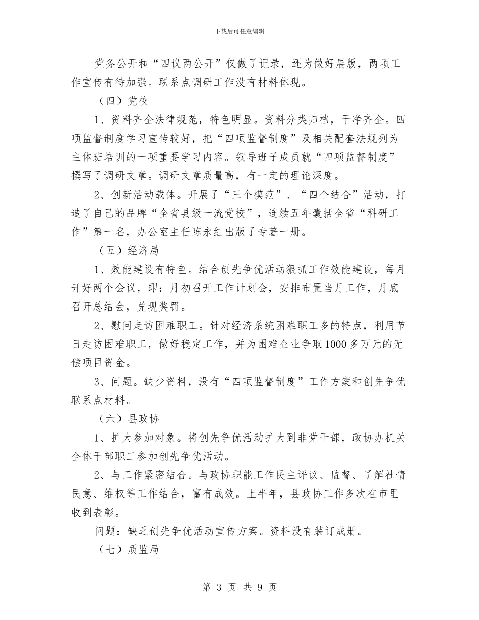 县创优督查情况汇报与县加强廉政文化建设实施意见汇编_第3页