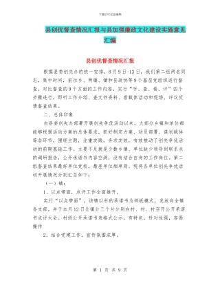 县创优督查情况汇报与县加强廉政文化建设实施意见汇编