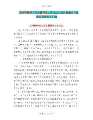 县刑释解矫人员安置帮教工作总结与县加强廉政文化建设实施意见汇编