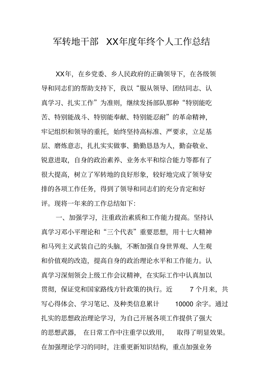 军转地干部XX年年终个人工作总结【可编辑范文】_第1页