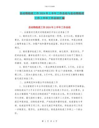 县动物检疫工作2024年上半年工作总结与县动物检疫工作上半年工作总结汇编