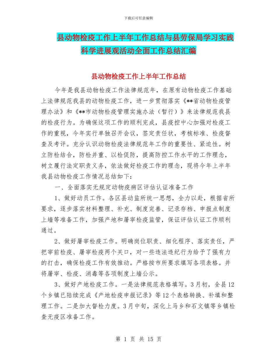 县动物检疫工作上半年工作总结与县劳保局学习实践科学发展观活动全面工作总结汇编_第1页