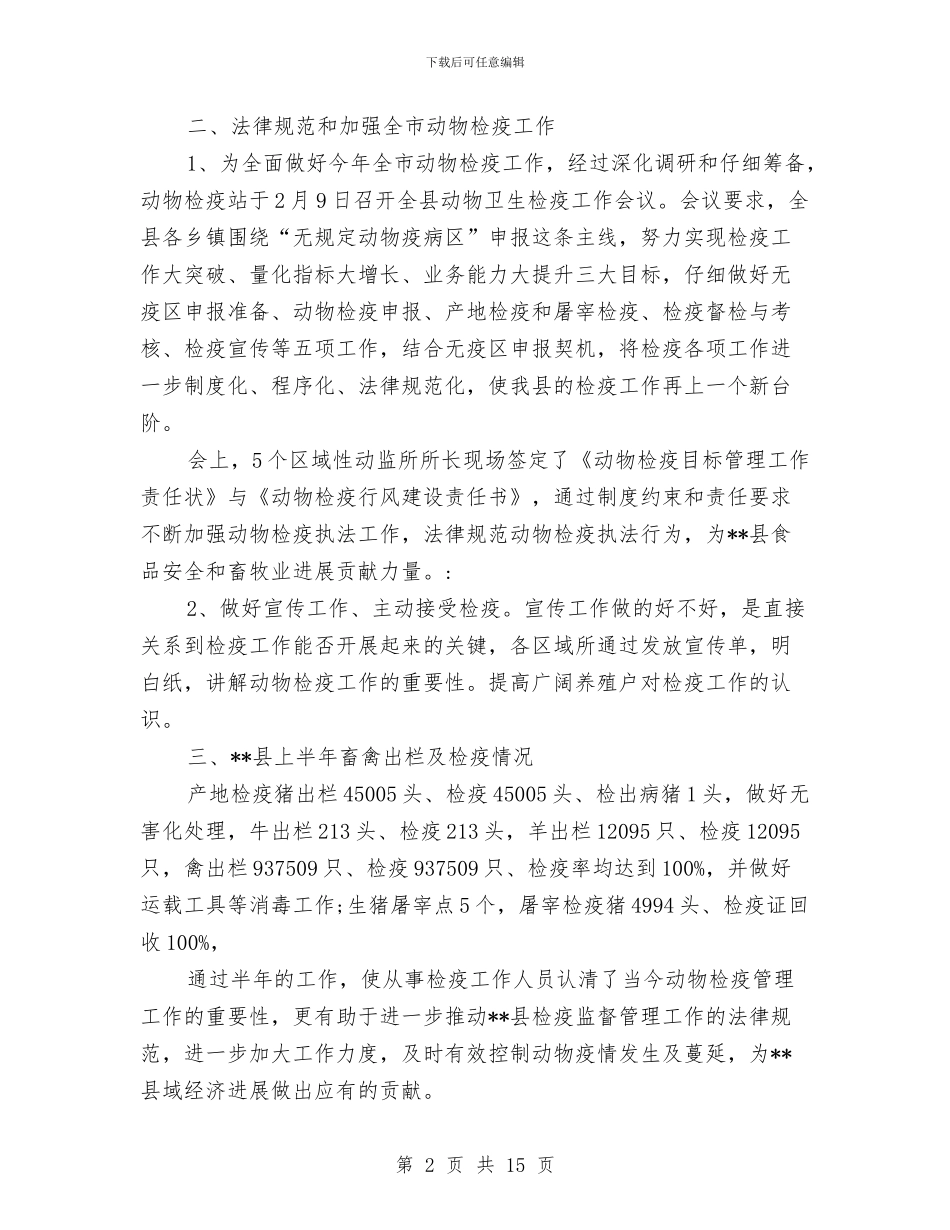 县动物检疫工作上半年工作总结与县劳保局学习实践科学发展观活动全面工作总结汇编_第2页