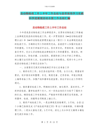 县动物检疫工作上半年工作总结与县劳保局学习实践科学发展观活动全面工作总结汇编