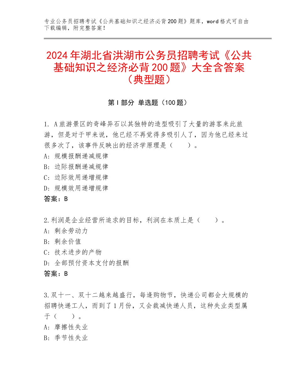 2024年湖北省洪湖市公务员招聘考试《公共基础知识之经济必背200题》大全含答案（典型题）_第1页