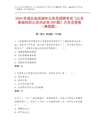 2024年湖北省洪湖市公务员招聘考试《公共基础知识之经济必背200题》大全含答案（典型题）