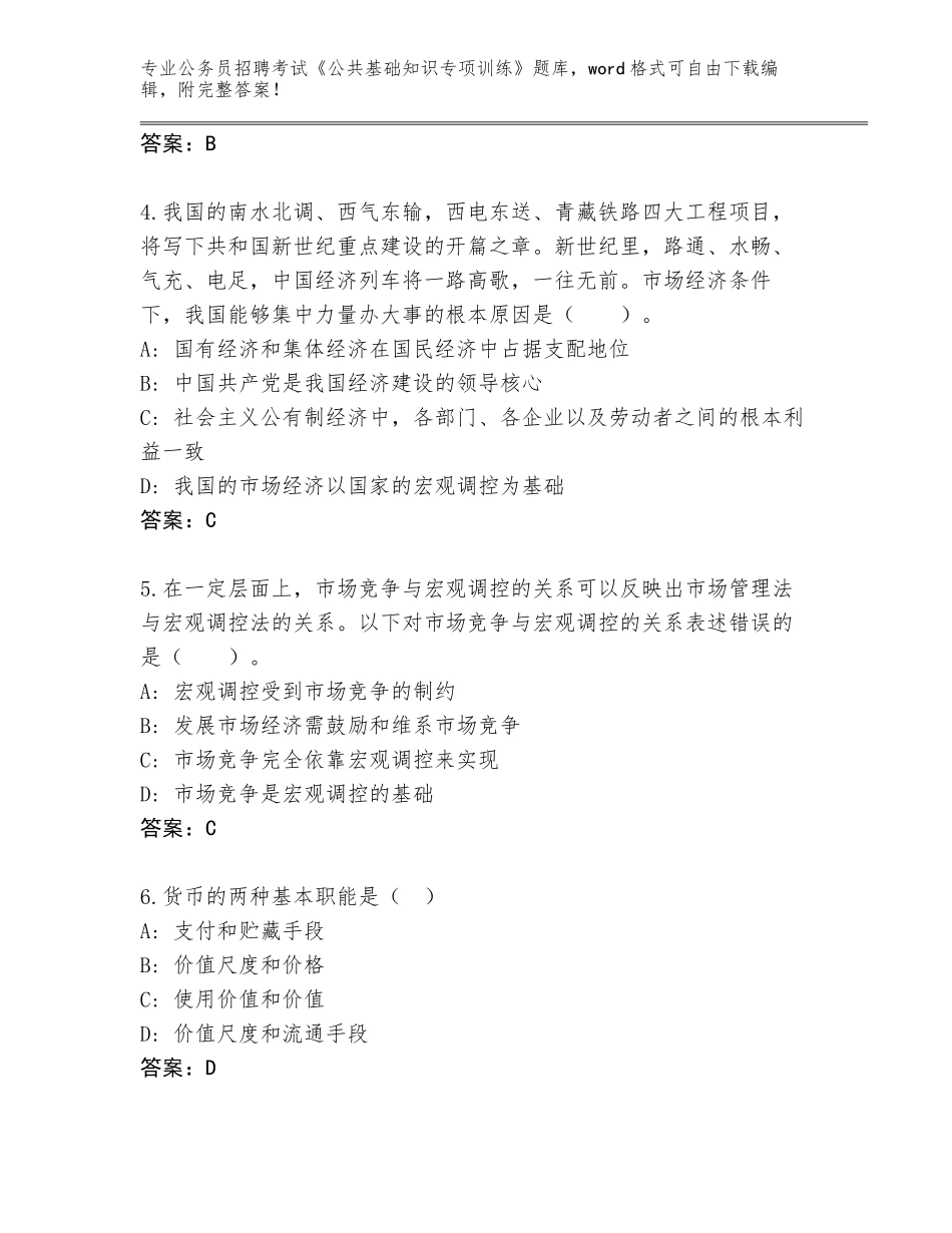 2024年黑龙江省汤原县公务员招聘考试《公共基础知识专项训练》题库及答案（全国通用）_第2页