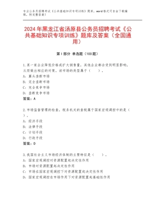 2024年黑龙江省汤原县公务员招聘考试《公共基础知识专项训练》题库及答案（全国通用）