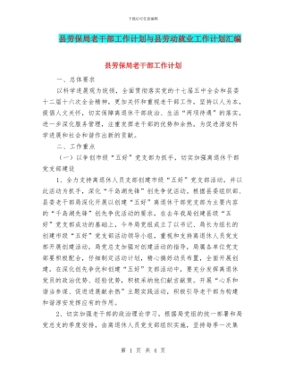 县劳保局老干部工作计划与县劳动就业工作计划汇编