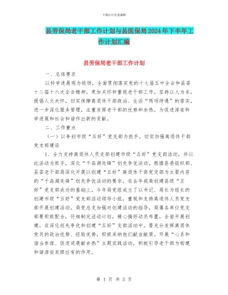 县劳保局老干部工作计划与县医保局2024年下半年工作计划汇编