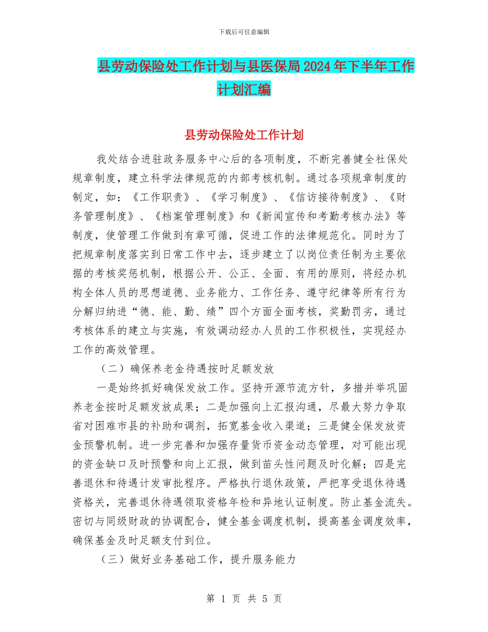 县劳动保险处工作计划与县医保局2024年下半年工作计划汇编_第1页