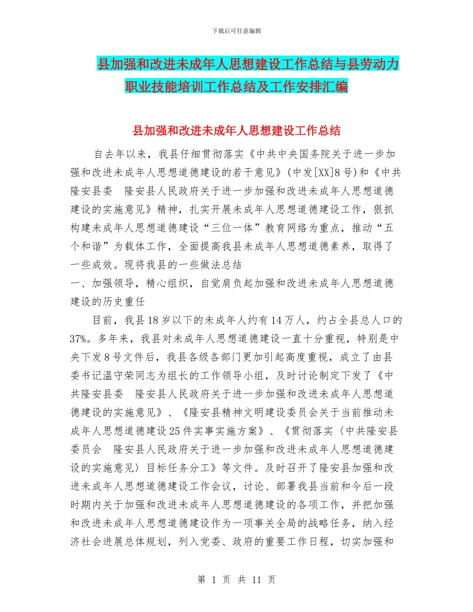 县加强和改进未成年人思想建设工作总结与县劳动力职业技能培训工作总结及工作安排汇编_第1页