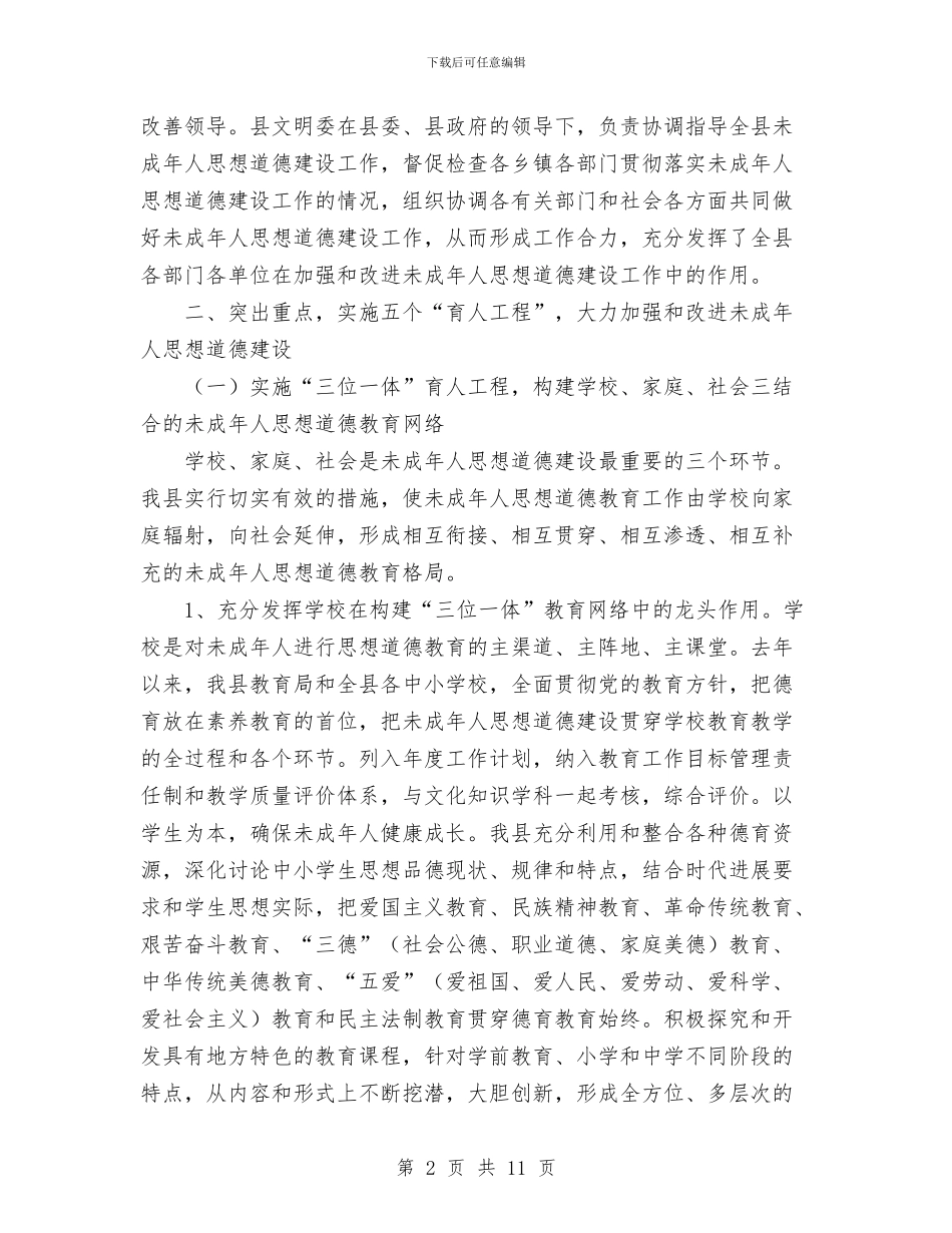 县加强和改进未成年人思想建设工作总结与县劳动力职业技能培训工作总结及工作安排汇编_第2页