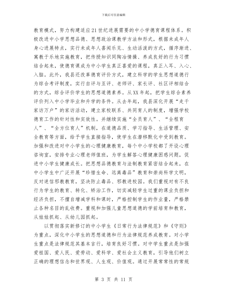 县加强和改进未成年人思想建设工作总结与县劳动力职业技能培训工作总结及工作安排汇编_第3页