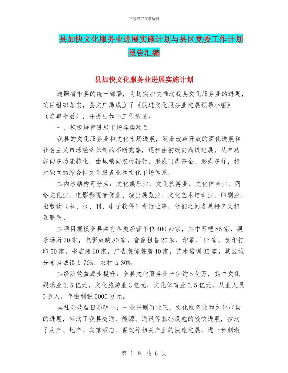 县加快文化服务业发展实施计划与县区党委工作计划报告汇编_第1页
