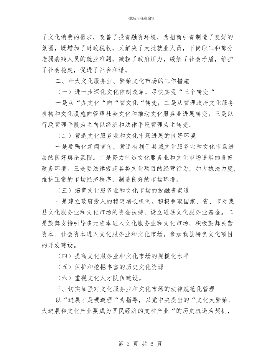 县加快文化服务业发展实施计划与县区党委工作计划报告汇编_第2页