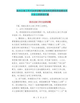 县办公室工作大会讲话稿与县加快民营经济发展动员大会上的讲话汇编
