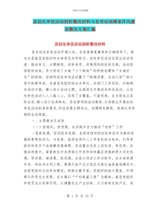 县创先争优活动剖析整改材料与县劳动保障系作风建设整改方案汇编
