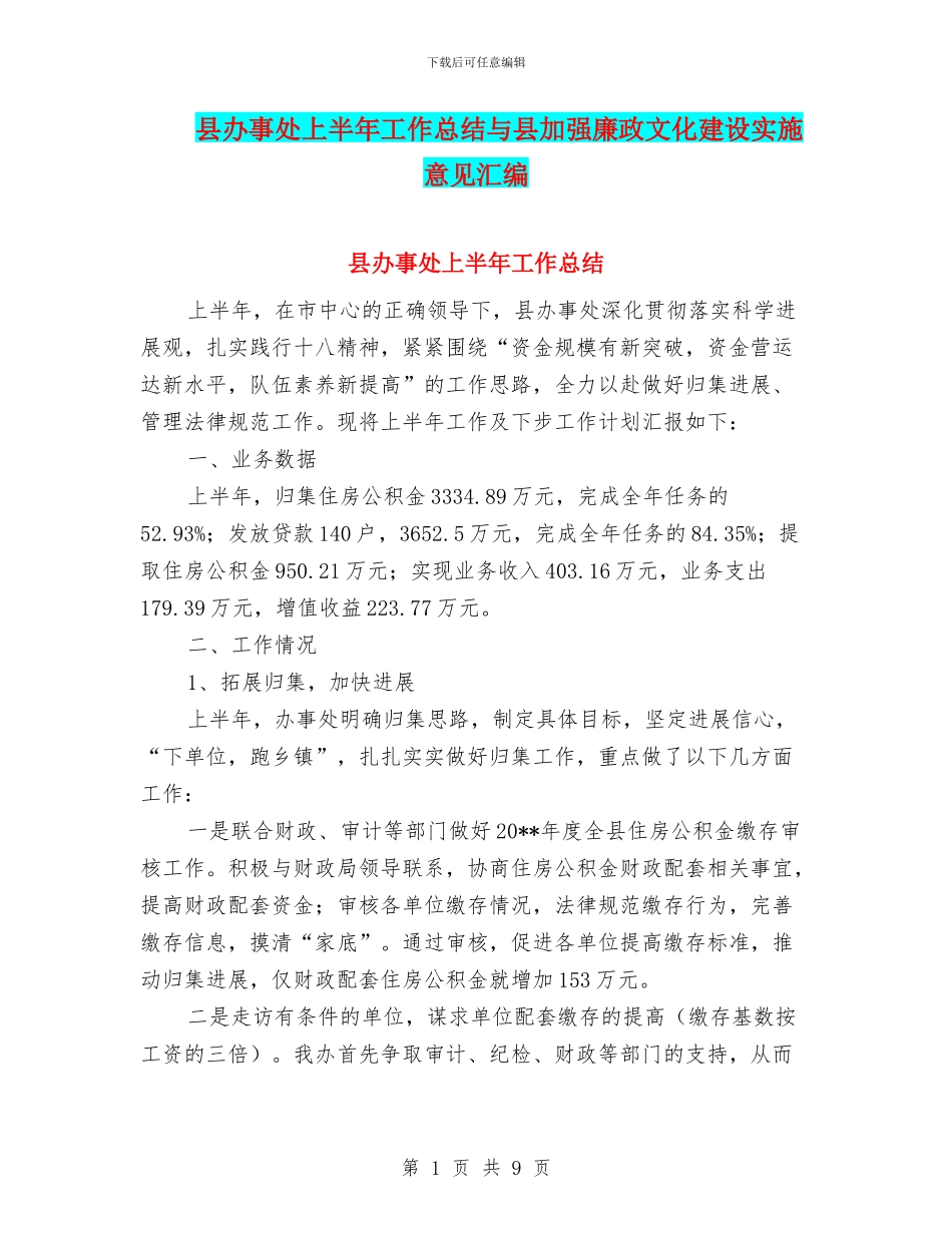 县办事处上半年工作总结与县加强廉政文化建设实施意见汇编_第1页