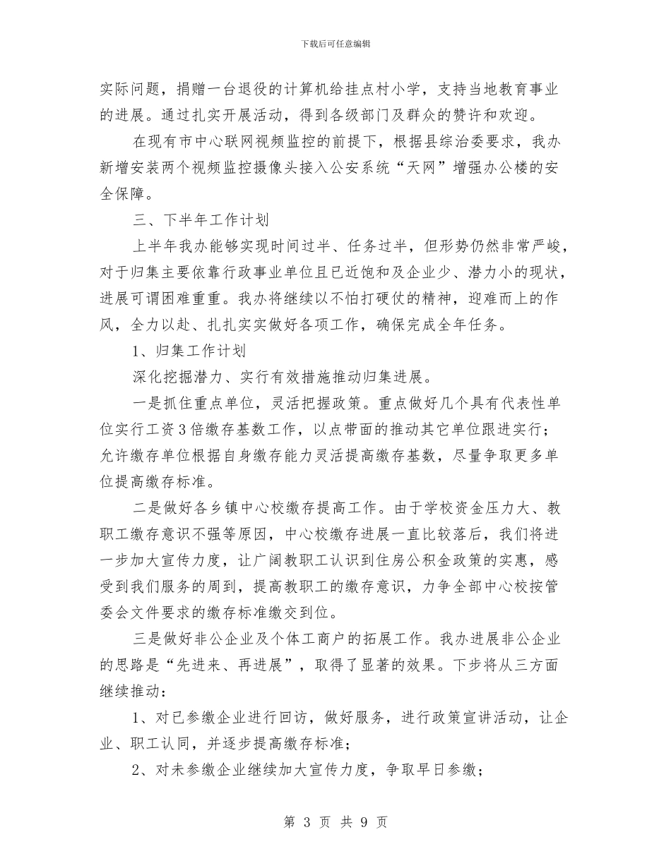 县办事处上半年工作总结与县加强廉政文化建设实施意见汇编_第3页