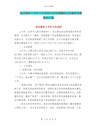 县办事处上半年工作总结与县加强廉政文化建设实施意见汇编