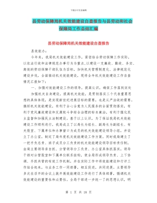 县劳动保障局机关效能建设自查报告与县劳动和社会保障局工作总结汇编