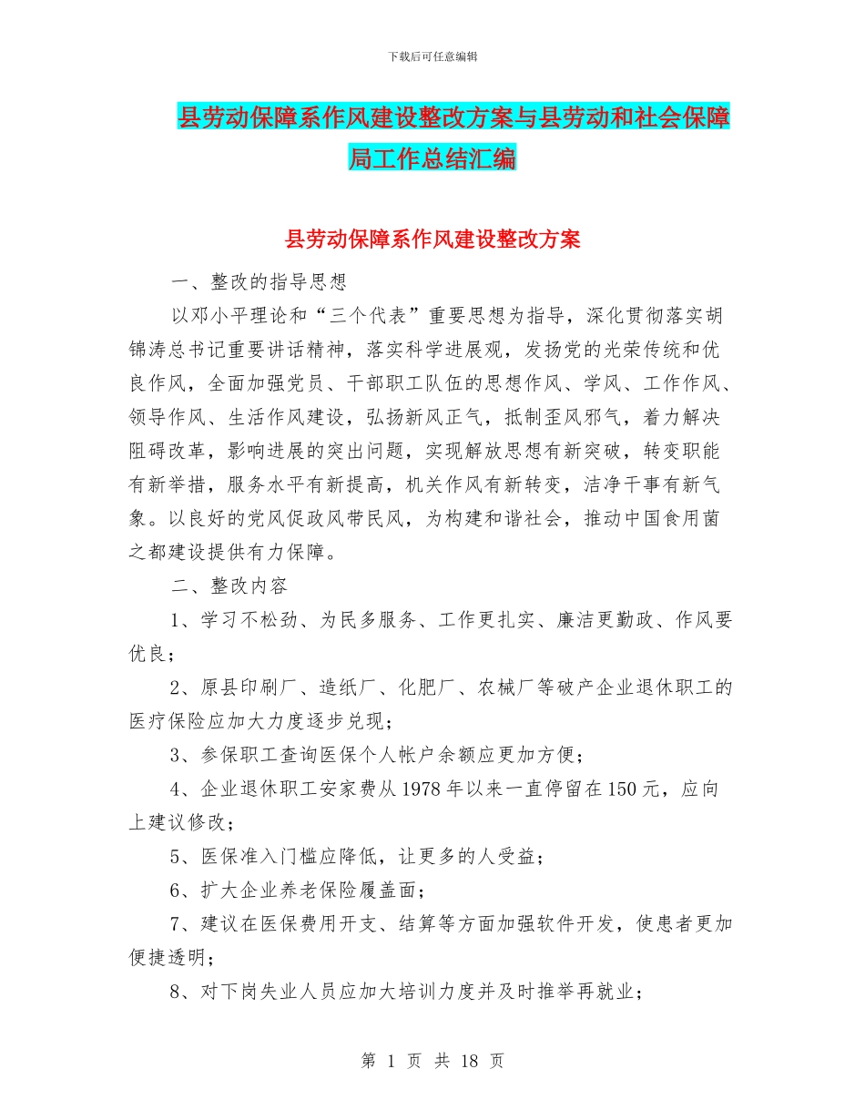 县劳动保障系作风建设整改方案与县劳动和社会保障局工作总结汇编_第1页