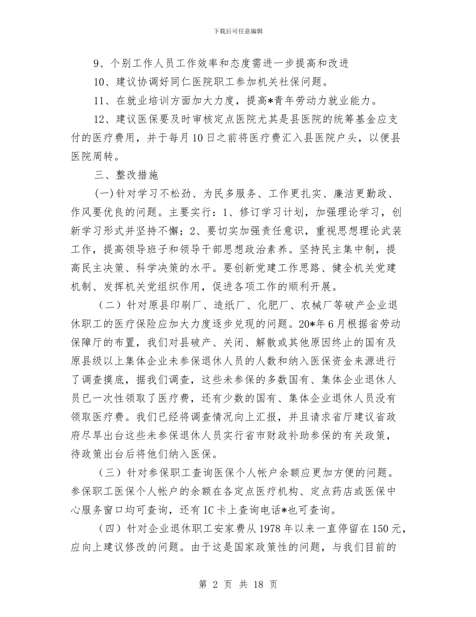 县劳动保障系作风建设整改方案与县劳动和社会保障局工作总结汇编_第2页