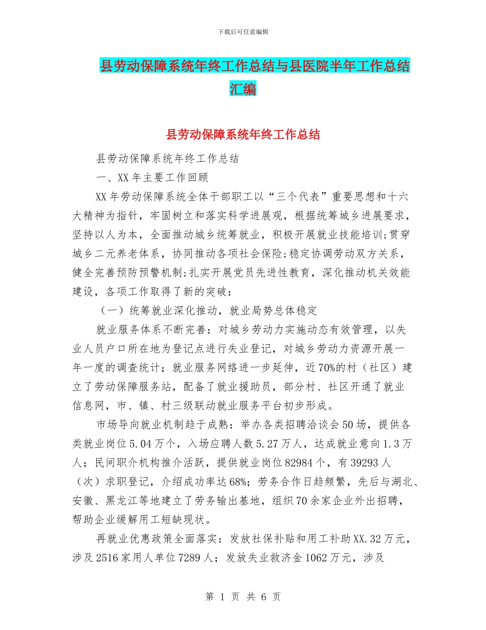 县劳动保障系统年终工作总结与县医院半年工作总结汇编_第1页