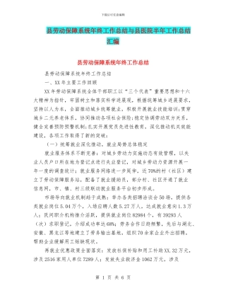 县劳动保障系统年终工作总结与县医院半年工作总结汇编