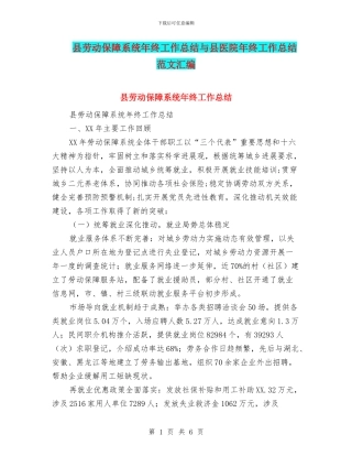 县劳动保障系统年终工作总结与县医院年终工作总结范文汇编
