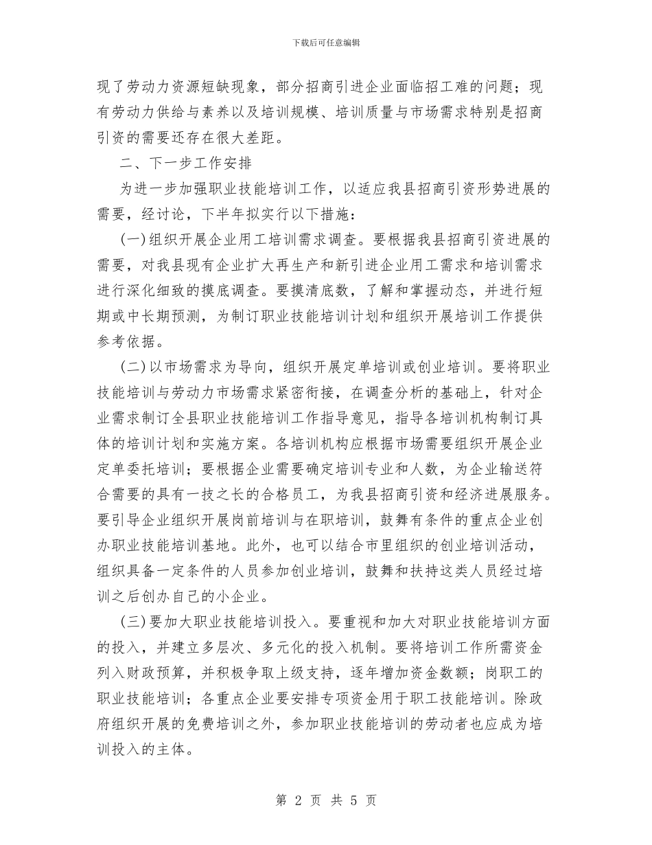 县劳动力职业技能培训工作总结及工作安排与县区2024年植保站治蝗工作总结汇编_第2页