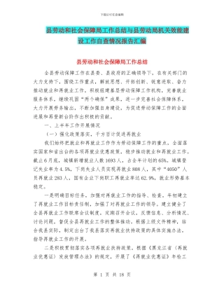 县劳动和社会保障局工作总结与县劳动局机关效能建设工作自查情况报告汇编