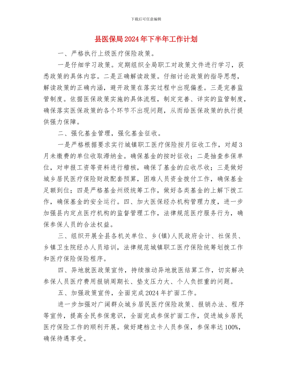 县劳动就业工作计划与县医保局2024年下半年工作计划汇编_第2页