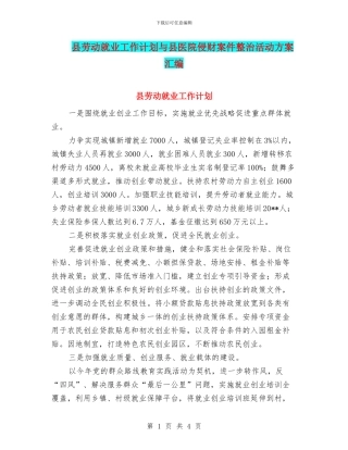 县劳动就业工作计划与县医院侵财案件整治活动方案汇编