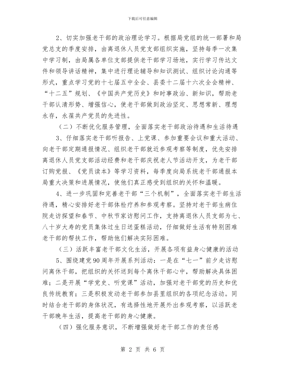 县劳保局老干部工作计划与县劳动保险处工作计划汇编_第2页