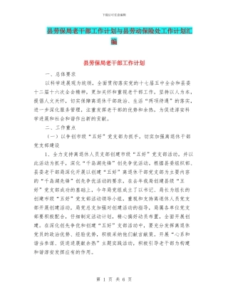 县劳保局老干部工作计划与县劳动保险处工作计划汇编