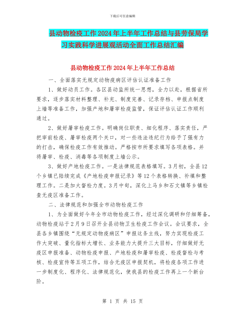 县动物检疫工作2024年上半年工作总结与县劳保局学习实践科学发展观活动全面工作总结汇编_第1页