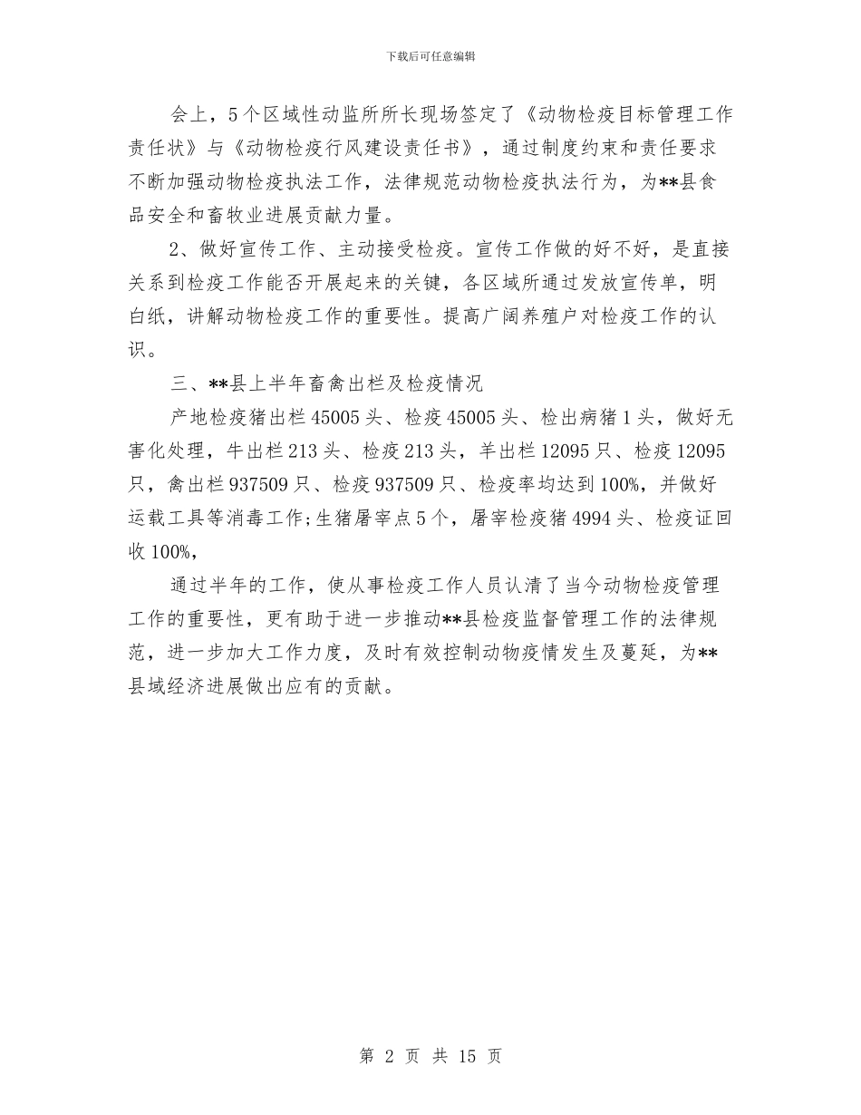 县动物检疫工作2024年上半年工作总结与县劳保局学习实践科学发展观活动全面工作总结汇编_第2页
