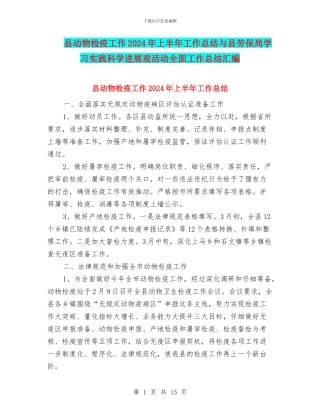 县动物检疫工作2024年上半年工作总结与县劳保局学习实践科学发展观活动全面工作总结汇编