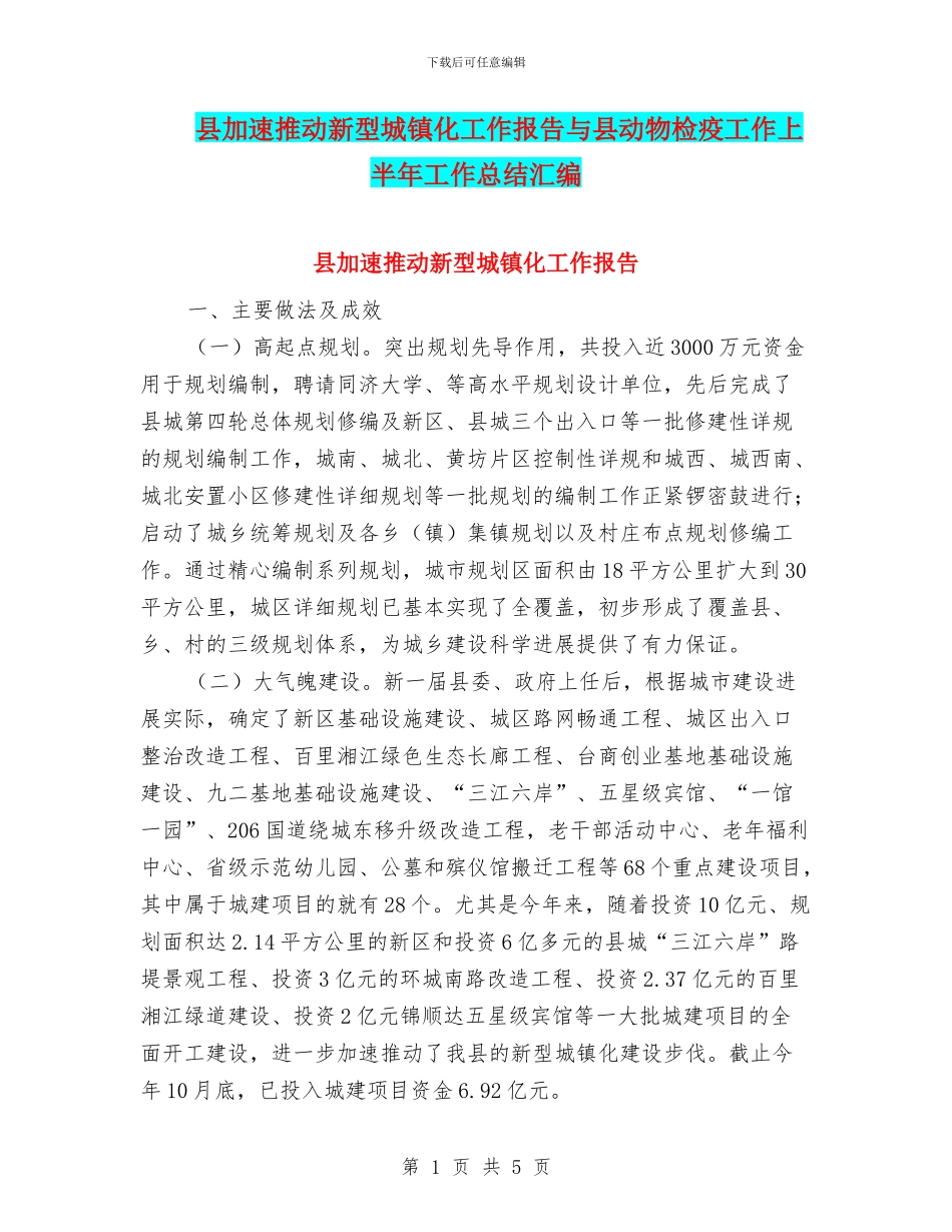 县加速推进新型城镇化工作报告与县动物检疫工作上半年工作总结汇编_第1页
