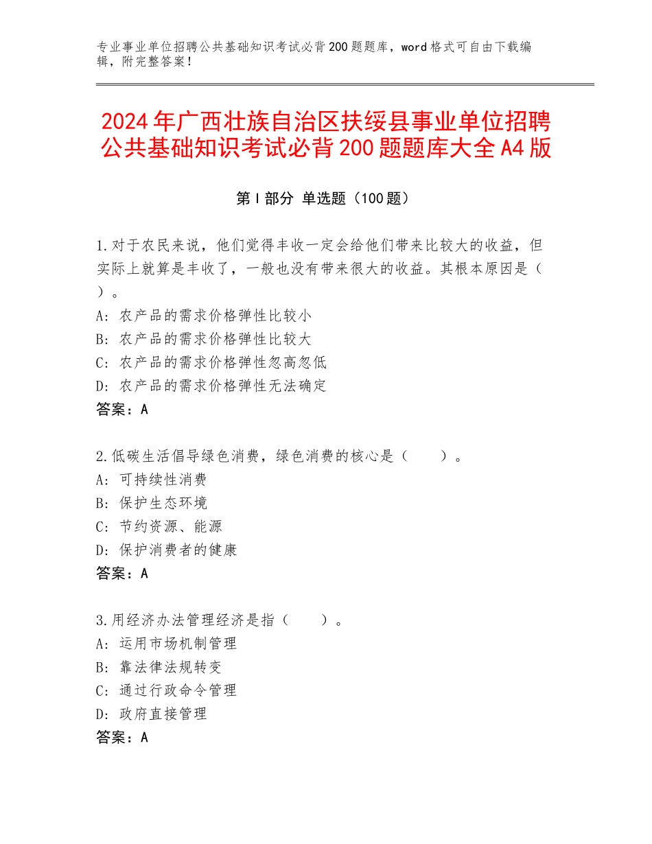 2024年广西壮族自治区扶绥县事业单位招聘公共基础知识考试必背200题题库大全A4版_第1页